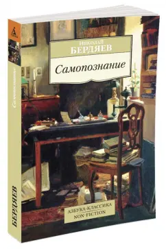 Николай Бердяев: Самопознание.Опыт философской автобиографии