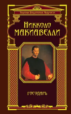 Никколо Макиавелли: Государь