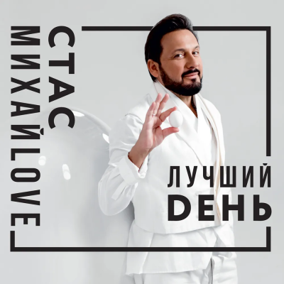 Стас Михайлов. Лучший день(CD)