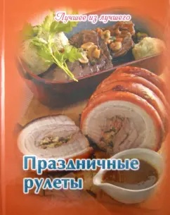 Праздничные рулеты