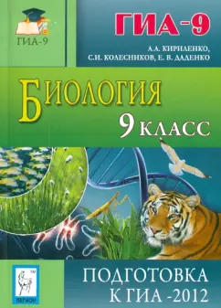 Кириленко, Колесников, Даденко: Биология. 9 класс. подготовка к ГИА-2012