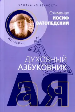 Иосиф Ватопедский: Духовный азбуковник. Улыбка из вечности