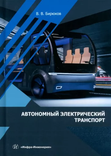 Валерий Бирюков: Автономный электрический транспорт. Учебник