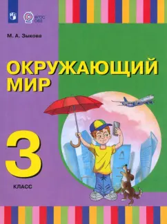 Марина Зыкова: Окружающий мир. 3 класс. Учебник. Адаптированные программы. ФГОС ОВЗ
