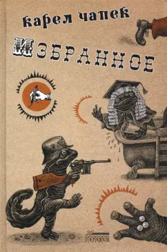 Карел Чапек: Избранное