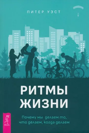 Питер Уэст: Ритмы жизни. Почему мы делаем то, что делаем, когда делаем