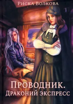 Риска Волкова: Проводник. Драконий экспресс