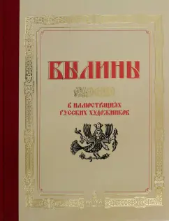 Федосеенков, Рейли, Ильина: Былины в иллюстрациях русских художников