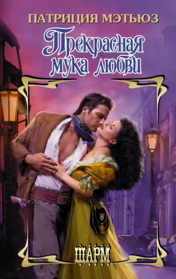 Патриция Мэтьюз: Прекрасная мука любви