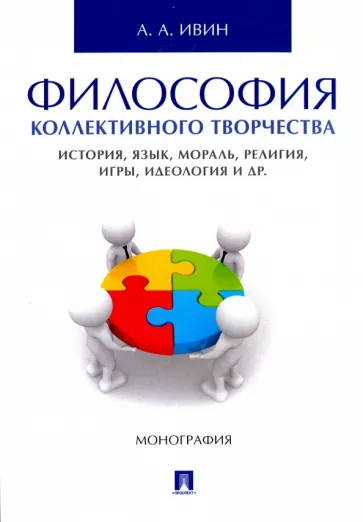 Александр Ивин: Философия коллективного творчества. История, язык, мораль, религия, игры, идеология и др. Монография