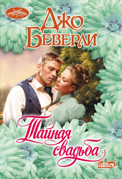 Джо Беверли: Тайная свадьба