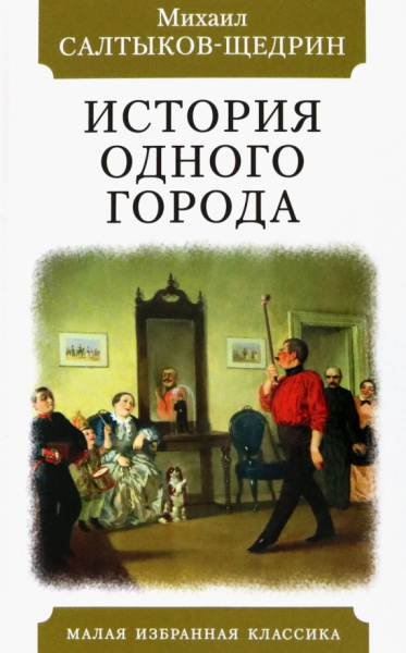 Михаил Салтыков-Щедрин: История одного города