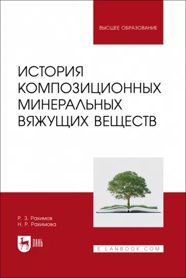 Рахимов, Рахимова: История композиционных минеральных вяжущих веществ. Учебное пособие