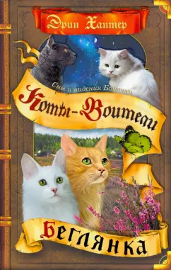 Эрин Хантер: Сны и видения Бабочки. Беглянка