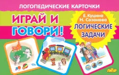 Куцина, Созонова: Играй и говори! Логические задачи