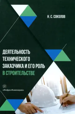 Николай Соколов: Деятельность технического заказчика и его роль в строительстве