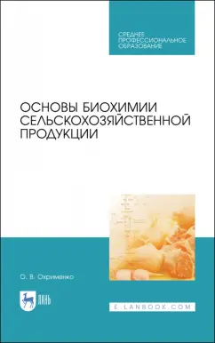 Ольга Охрименко: Основы биохимии сельскохозяйственной продукции. Учебное пособие. СПО