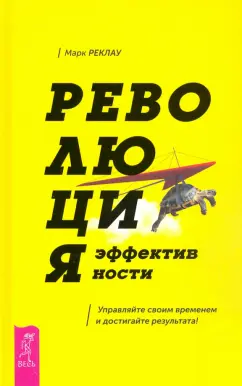 Марк Реклау: Революция эффективности. Управляйте своим временем и достигайте результата!