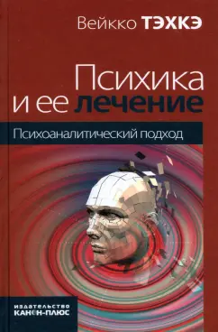 Вейко Тэхкэ: Психика и ее лечение:  психоаналитический подход