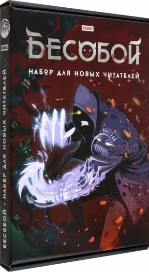 Габрелянов, Федотов: Комплект Бесобой. Тома 1, 2 + стикеры
