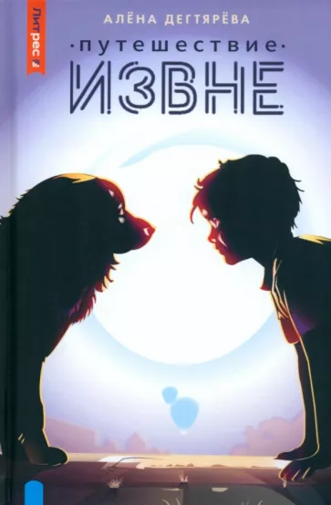 Алёна Дегтярёва: Путешествие извне