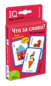 Куликова Е.Н., Сухарева О.В.: Обучающие карточки. IQ тренажеры. Что за слово? Игра объяснялка. (Русский&English) 5+ (50 карточек 56х87 мм)