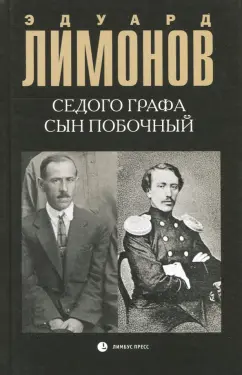 Эдуард Лимонов: Седого графа сын побочный