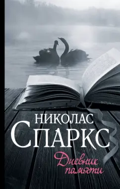 Николас Спаркс: Дневник памяти
