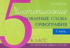 Л. Тарасова: Чистописание - словарные слова - орфография. 5 класс. Часть 1