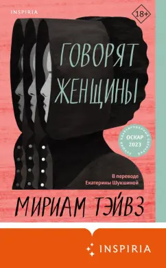 Мириам Тэйвз: Говорят женщины