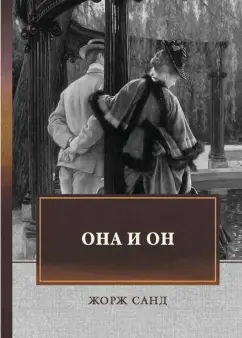 Жорж Санд: Она и он. Автобиографический роман