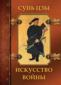 Сунь-Цзы: Искусство войны