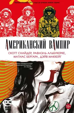 Скотт Снайдер: Американский вампир. Книга 4