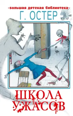 Григорий Остер: Школа ужасов