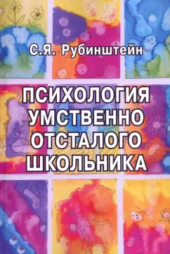 Сусанна Рубинштейн: Психология умственно отсталого школьника