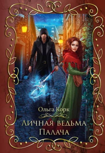 Ольга Корк: Личная ведьма палача