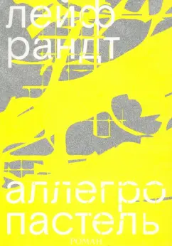 Лейф Рандт: Аллегро пастель
