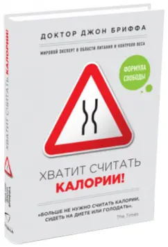 Джон Бриффа: Хватит считать калории!