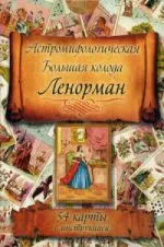 -: Карты. Астромифологическая большая колода Ленорман. 54 карты.