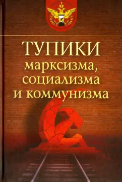 Тихомиров, Смолин, Кожевников: Тупики марксизма, социализма и коммунизма