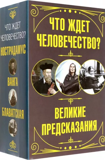Блаватская, Нострадамус, Гуштерова: Что ждет человечество? Великие предсказания