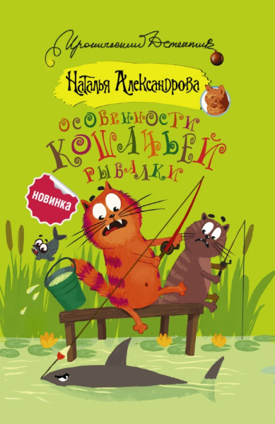 Наталья Александрова: Особенности кошачьей рыбалки