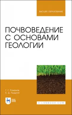 Романов, Лодыгин: Почвоведение с основами геологии. Учебник для вузов