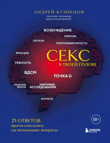 Андрей Кузнецов: Секс в твоей голове. 25 ответов врача-сексолога на волнующие вопросы