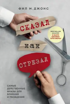 Фил Джонс: Сказал как отрезал. Самые действенные фразы для влияния и убеждения
