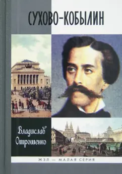 Владислав Отрошенко: Сухово-Кобылин. Роман расследование о судьбе и уголовном деле русского драматурга