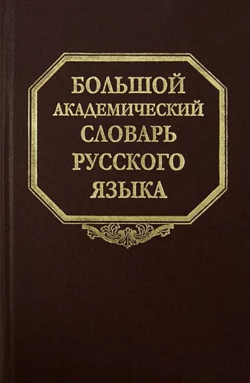 Большой академический словарь русского языка. Том 20. Пресса - Продел