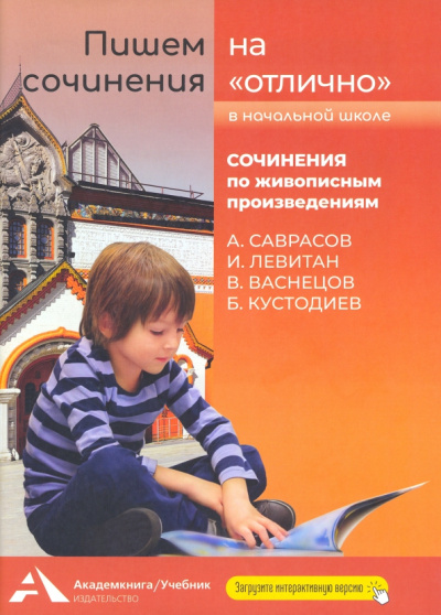 Наталия Чуракова: Пишем сочинения на "отлично". Сочинения по живописным произведениям. Саврасов, Левитан, Васнецов