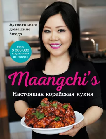 Маангчи: Maangchi’s. Настоящая корейская кухня. Аутентичные домашние блюда