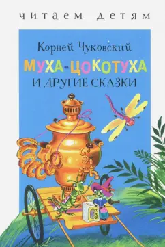 Корней Чуковский: Муха-Цокотуха и другие сказки